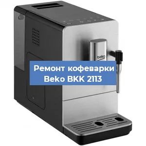 Чистка кофемашины Beko BKK 2113 от кофейных масел в Волгограде